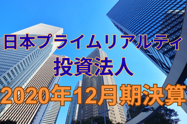 日本プライムリアルティ投資法人2020年12月期決算