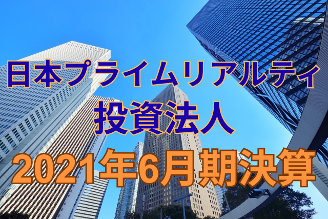 日本プライムリアルティ投資法人2021年6月期決算