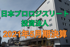 日本プロロジスリート投資法人2021年5月期決算