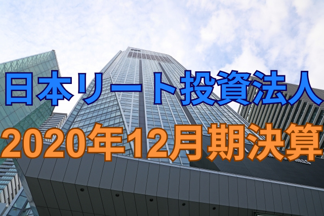 日本リート投資法人決算2020年12月期決算