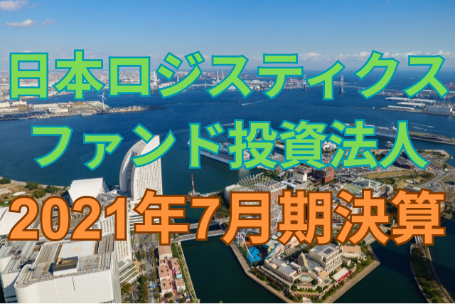 日本ロジスティクスファンド投資法人2021年7月期決算