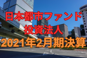 日本都市ファンド投資法人2021年2月期決算