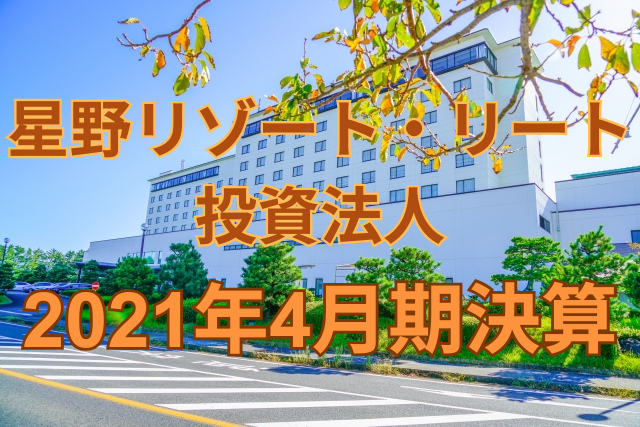 星野リゾート・リート投資法人2021年4月期決算