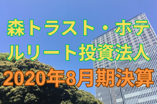 森トラスト・ホテルリート投資法人2020年8月期決算