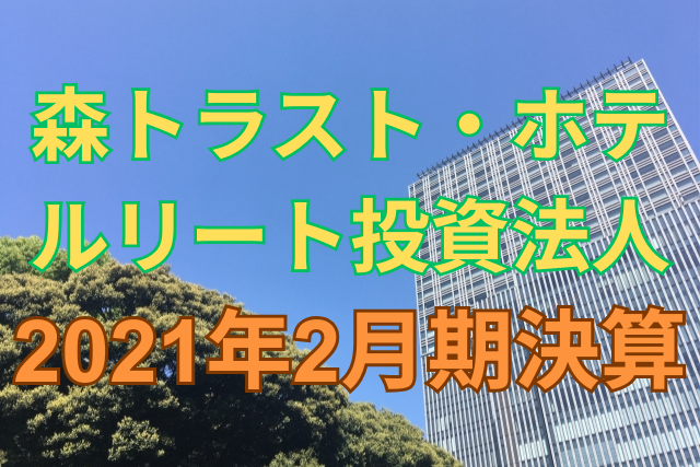森トラスト・ホテルリート投資法人2021年2月期決算