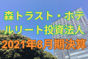 森トラスト・ホテルリート投資法人2021年8月期決算