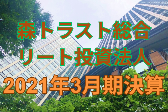 森トラスト総合リート投資法人2021年3月期決算