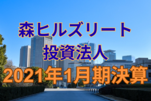 森ヒルズリート投資法人2021年1月期決算