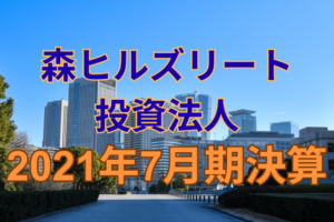 森ヒルズリート投資法人2021年7月期決算