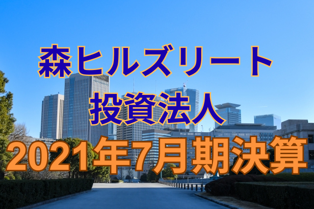 森ヒルズリート投資法人2021年7月期決算