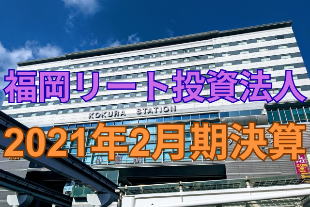 福岡リート投資法人2021年2月期決算