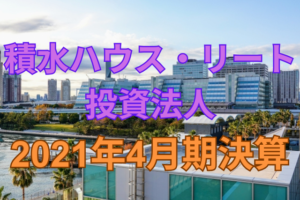積水ハウス・リート投資法人2021年4月期決算