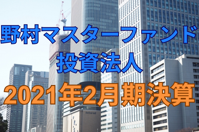 野村マスターファンド投資法人2021年2月期決算