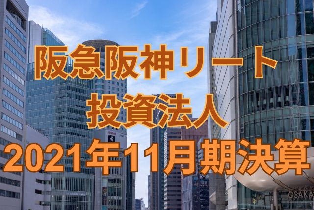 阪急阪神リート投資法人2021年11月期決算