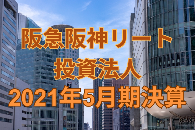阪急阪神リート投資法人2021年5月期決算