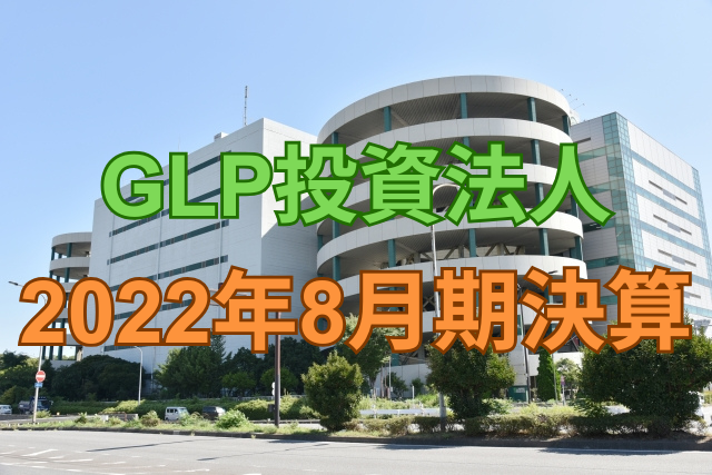 GLP投資法人2022年8月期決算