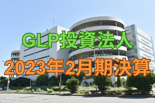GLP投資法人2023年2月期決算