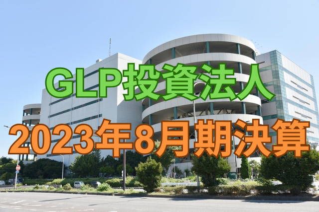 GLP投資法人2023年8月期決算