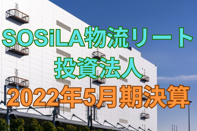 SOSiLA物流リート投資法人2022年5月期決算