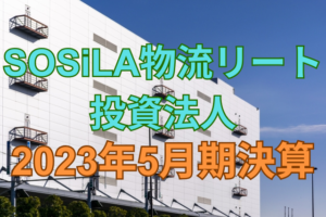 SOSiLA物流リート投資法人2023年5月期決算