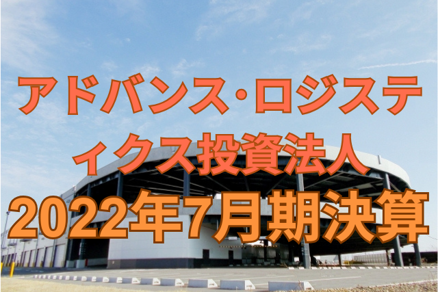 アドバンス・ロジスティクス投資法人2022年7月期決算