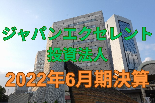 ジャパンエクセレント投資法人2022年6月期決算