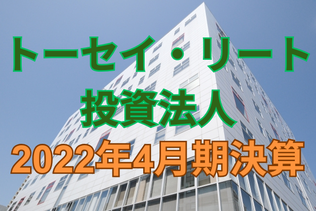 トーセイ・リート投資法人2022年4月期決算