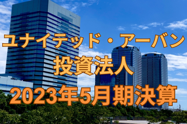 ユナイテッド・アーバン投資法人2023年5月期決算