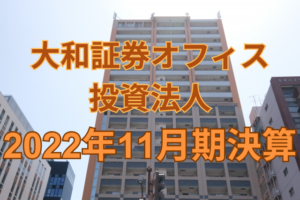 大和証券オフィス投資法人2022年11月期決算