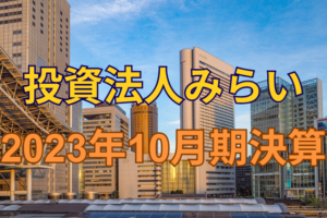投資法人みらい2023年10月期決算