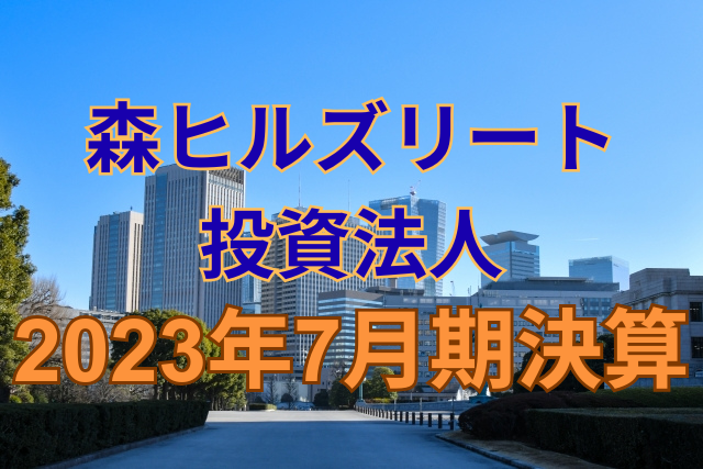 森ヒルズリート投資法人2023年7月期決算