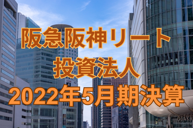 阪急阪神リート投資法人2022年5月期決算