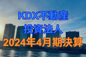 KDX不動産投資法人2024年4月期決算