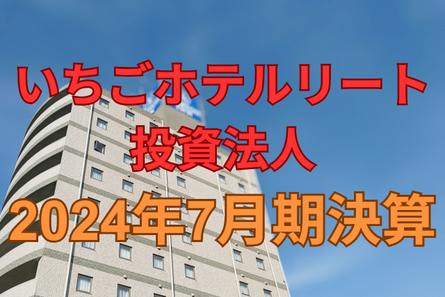 いちごホテルリート投資法人2024年7月期決算