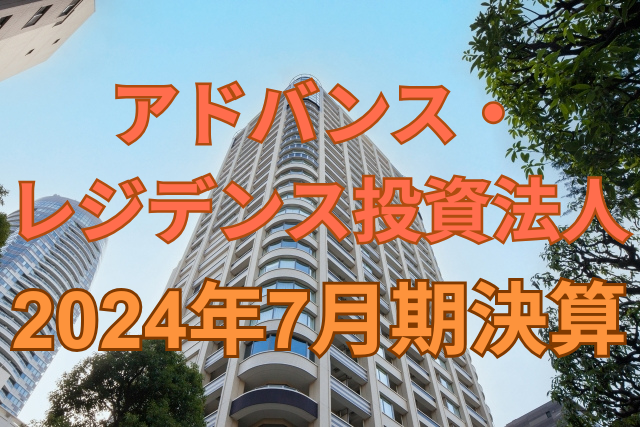 アドバンス・レジデンス投資法人2024年7月期決算