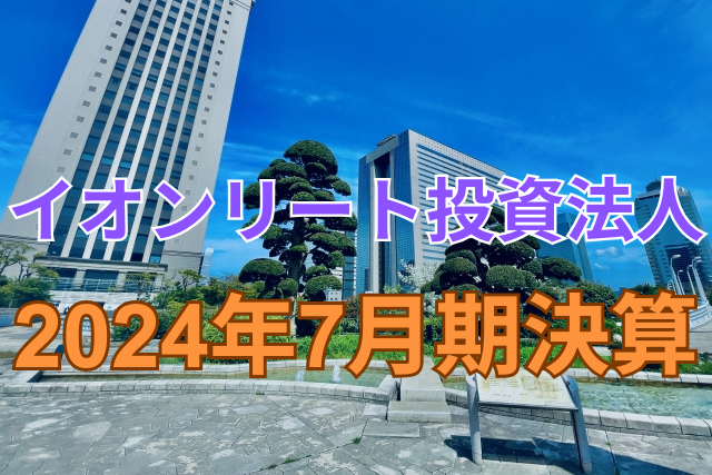 イオンリート投資法人2024年7月期決算