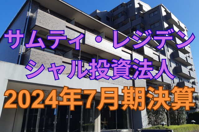 サムティ・レジデンシャル投資法人2024年7月期決算