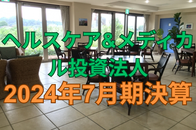 ヘルスケア&メディカル投資法人2024年7月期決算