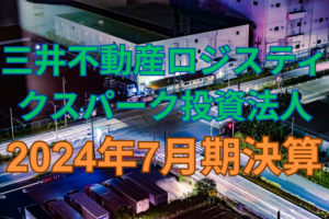 三井不動産ロジスティクスパーク投資法人2024年7月期決算