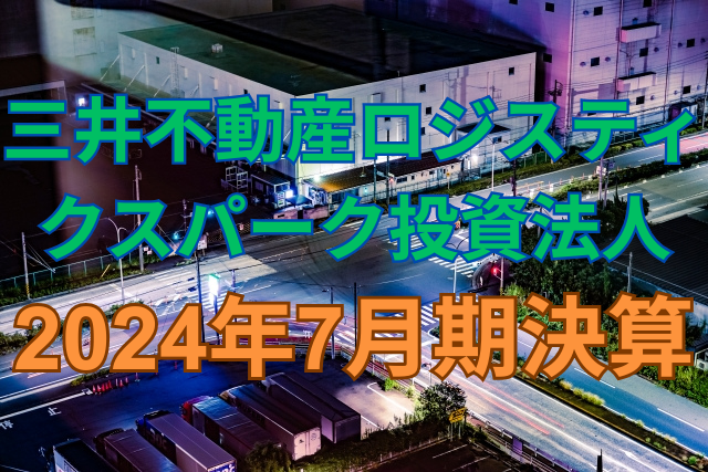 三井不動産ロジスティクスパーク投資法人2024年7月期決算