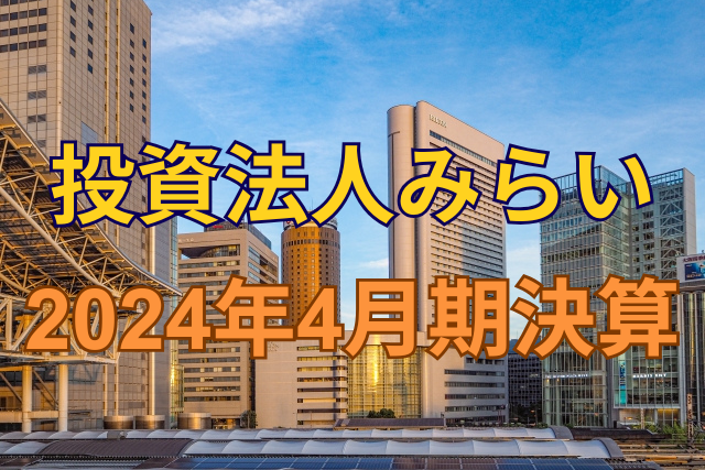 投資法人みらい2024年4月期決算