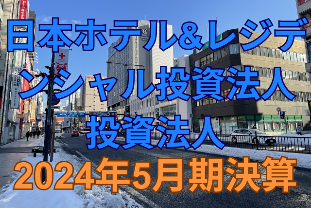 日本ホテル&レジデンシャル投資法人2024年5月期決算