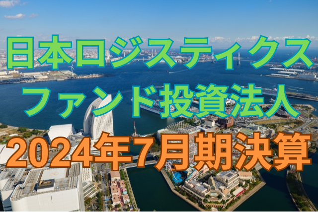 日本ロジスティクスファンド投資法人2024年7月期決算