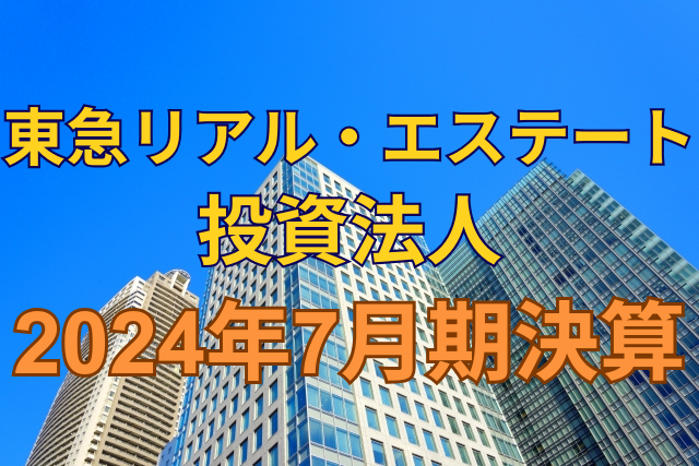 東急リアル・エステート投資法人2024年7月期決算