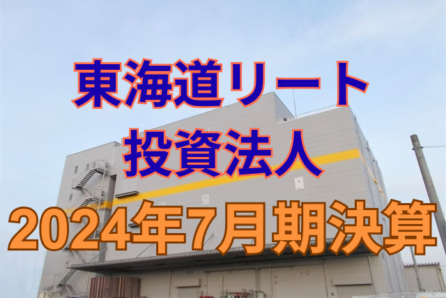東海道リート投資法人2024年7月期決算