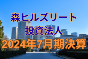 森ヒルズリート投資法人2024年7月期決算
