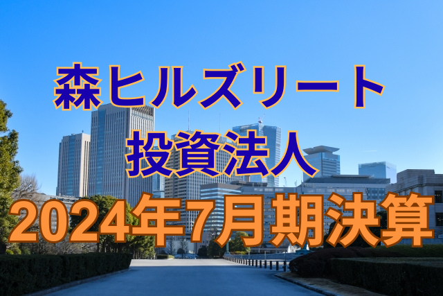 森ヒルズリート投資法人2024年7月期決算
