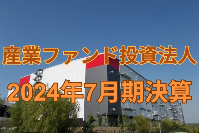 産業ファンド投資法人2024年7月期決算