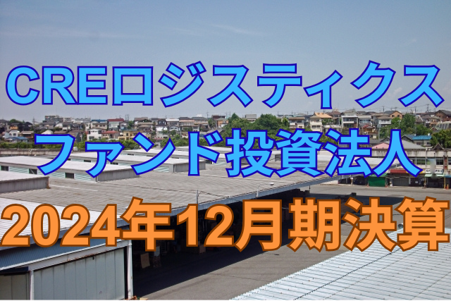 CREロジスティクス投資法人2024年12月期決算