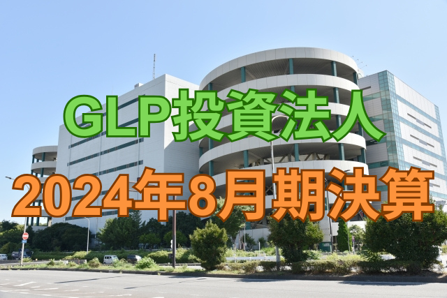 GLP投資法人2024年8月期決算